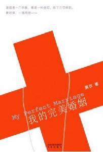 我的完美婚姻 我的完美婚姻