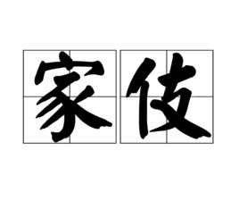 家伎 家伎