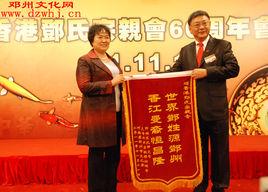 香港鄧氏宗親會 香港鄧氏宗親會