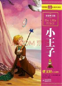 最暢銷中外名著名家導讀本·小王子 最暢銷中外名著名家導讀本·小王子