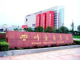 四川音樂學院通俗音樂學院 四川音樂學院通俗音樂學院