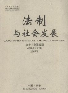 法制與社會發展 法制與社會發展