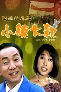 小鎮大款 小鎮大款