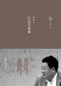 歷史與看客 歷史與看客