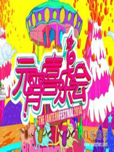 2014元宵喜樂會 2014元宵喜樂會