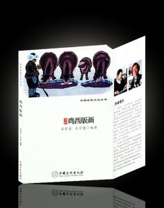 《雞西版畫》