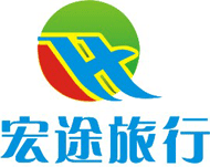 東莞宏途旅行社