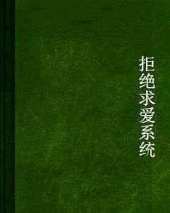 拒絕求愛系統 拒絕求愛系統