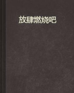 放肆燃燒吧