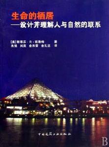 生命的棲居:設計並理解人與自然的聯繫 生命的棲居:設計並理解人與自然的聯繫