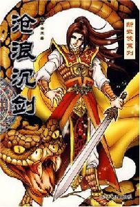 滄浪沉劍 滄浪沉劍