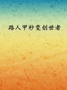 路人甲秒變創世者