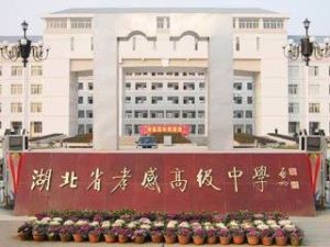 孝感市第二高級中學 孝感市第二高級中學