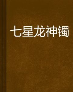 七星龍神鐲 七星龍神鐲