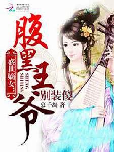 盛世嫡女:腹黑王爺別裝傻 盛世嫡女:腹黑王爺別裝傻