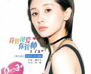 我管可愛你管帥