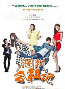 深圳合租記[2014年林合隆執導的電視劇]