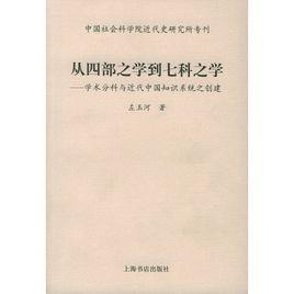從四部之學到七科之學