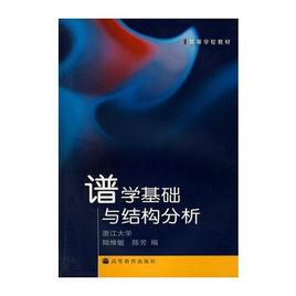 譜學基礎與結構分析 譜學基礎與結構分析