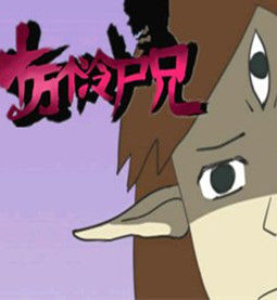 十萬個冷屍兄 十萬個冷屍兄