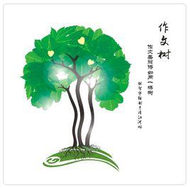 作文樹 作文樹