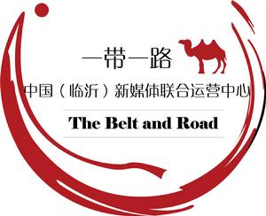 一帶一路中國(臨沂)新媒體聯合運營中心 一帶一路中國(臨沂)新媒體聯合運營中心