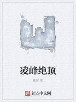 凌峰絕頂 凌峰絕頂