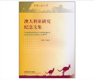 澳大利亞研究紀念文集 澳大利亞研究紀念文集