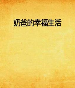 囧爸的愛情生活 囧爸的愛情生活