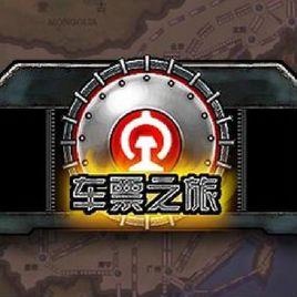 車票之旅 車票之旅