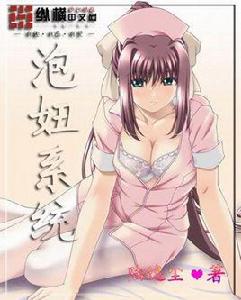 泡妞系統[縱橫中文網小說]