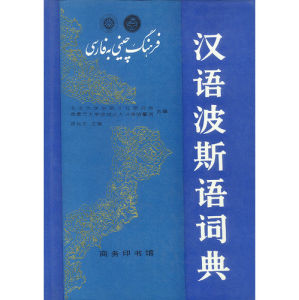 《漢語波斯語詞典》