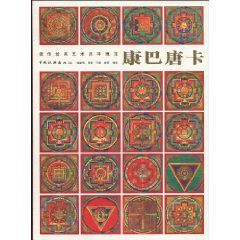 康巴唐卡:藏傳繪畫藝術吉祥瑰寶 康巴唐卡:藏傳繪畫藝術吉祥瑰寶