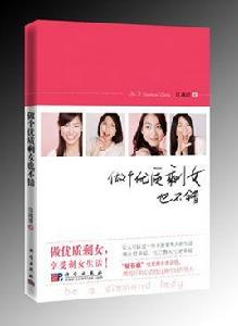 做個優質剩女也不錯(寫給高端剩女的清醒書) 做個優質剩女也不錯(寫給高端剩女的清醒書)