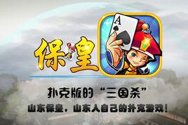 山東保皇 山東保皇