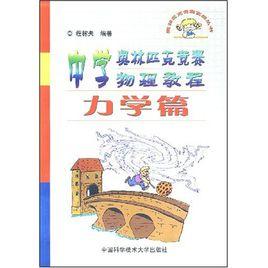 中學奧林匹克競賽物理教程:力學篇 中學奧林匹克競賽物理教程:力學篇