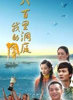 八百里洞庭我的家 八百里洞庭我的家