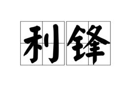 利鋒[詞語]
