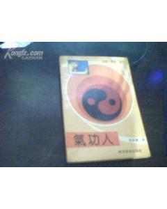 《氣功人》 《氣功人》