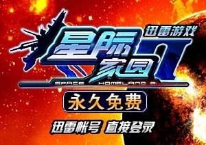 迅雷星際家園2 迅雷星際家園2