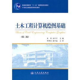 土木工程計算機繪圖基礎 土木工程計算機繪圖基礎