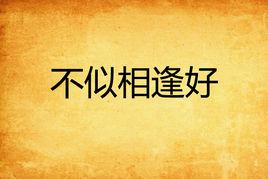 不似相逢好 不似相逢好