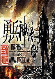 勇兵神將 勇兵神將