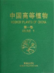 中國高等植物 中國高等植物