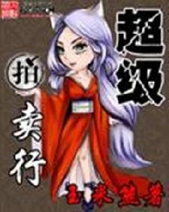 超級拍賣行 超級拍賣行