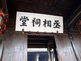 祠堂 祠堂