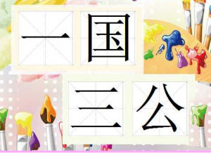 一國三公