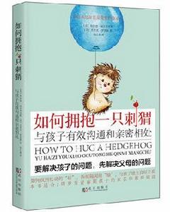 如何擁抱一隻刺蝟 如何擁抱一隻刺蝟