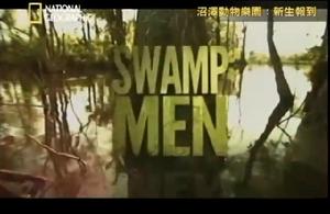 沼澤動物樂園:鱷魚追追追 沼澤動物樂園:鱷魚追追追