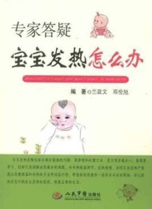 寶寶發燒怎么辦 寶寶發燒怎么辦